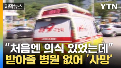 [자막뉴스] 50km 달렸지만...공사장 추락 70대, 병원 수소문하다 결국 숨져 / YTN