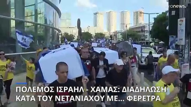 Διαδήλωση με... φέρετρα στο Τελ Αβίβ για την απελευθέρωση των ομήρων της Γάζας
