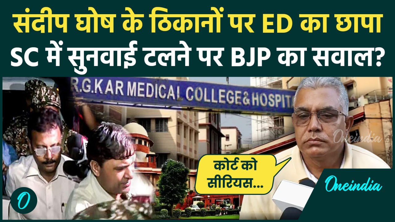 Kolkata Murder Case: Sandip Ghosh पर CBI के बाद ED एक्शन | Supreme Court | BJP | वनइंडिया हिंदी