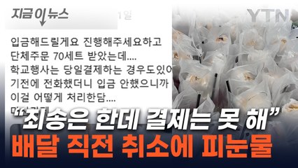 배달 직전 당당하게 '노쇼'...망연자실 사장에 벌어진 '대반전' [지금이뉴스] / YTN