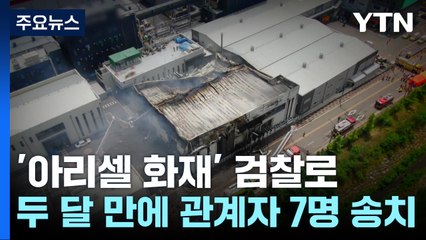 '아리셀 화재' 관계자 7명 송치...'군납 비리' 수사도 물살 / YTN