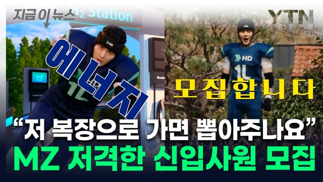 쫄쫄이 입고 비장하게 '신입사원 모집'...아재 기업의 대변신 [지금이뉴스] / YTN