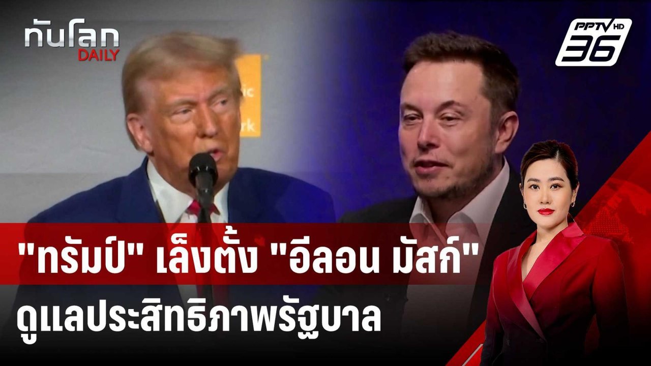 "ทรัมป์" เล็งตั้ง "อีลอน มัสก์"ดูแลประสิทธิภาพรัฐบาล หากชนะเลือกตั้ง | ทันโลก DAILY | 6 ก.ย. 67