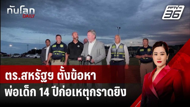 ตร.สหรัฐฯ ตั้งข้อหาพ่อเด็ก 14 ปีก่อเหตุกราดยิงในโรงเรียน ดับ 4 | ทันโลก DAILY | 6 ก.ย. 67