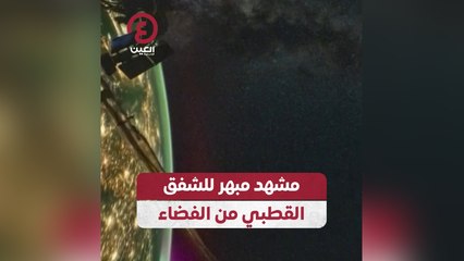 مشهد مبهر للشفق القطبي من الفضاء