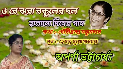 ও রে ঝরা বকুলের দল//হারানো দিনের গান//বাংলা আধুনিক গান//সন্ধ্যা মুখোপাধ্যায়//শিল্পী:- অপর্ণা ভট্টাচার্য্য।