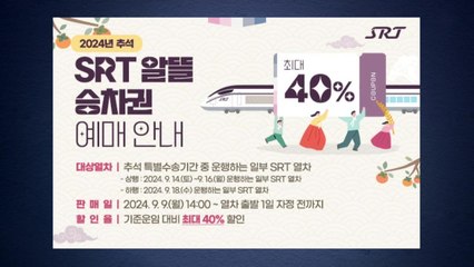 [기업] 추석 연휴 'SRT 알뜰 승차권' 최대 40% 할인 / YTN