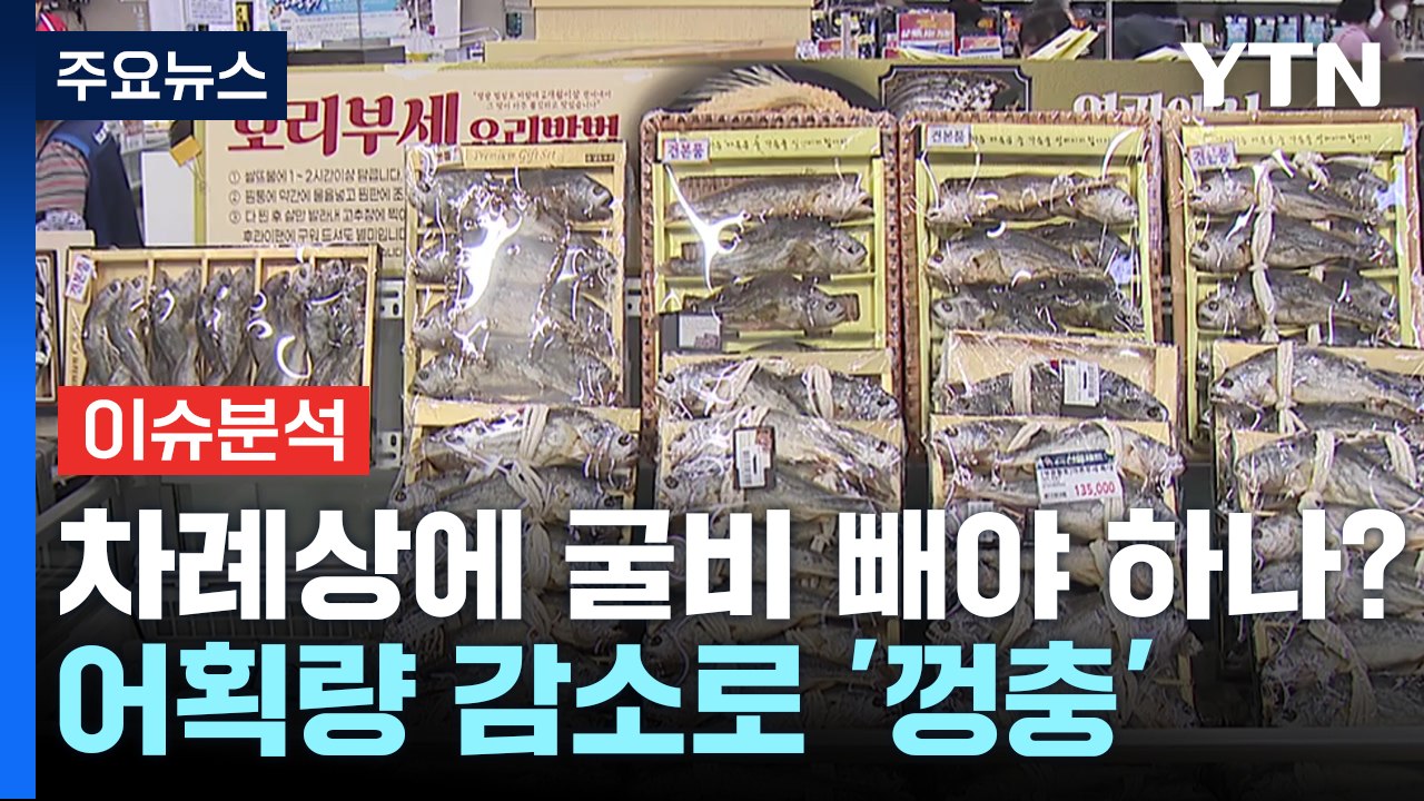 [경제PICK] 추석 차례상에 굴비 빼야 하나?...어획량 감소로 '껑충' / YTN