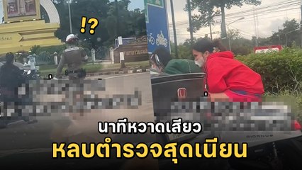 นาทีระทึก สาววัยรุ่นไม่สวมหมวกกันน็อก นั่งหลบตำรวจ งานนี้จะรอดไหมเนี่ย