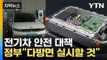 [자막뉴스] '전기차 배터리 인증제' 앞당겨 시행, 정보공개 의무화 / YTN