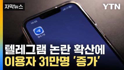 [자막뉴스] "딥페이크 궁금해" 텔레그램에 몰리는 사용자들 / YTN