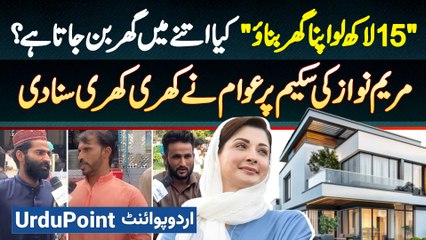 下载视频: Apni Chhat Apna Ghar - 15 Lakh Me Ghar Ban Sakta? Maryam Ki Scheme Par Awam Ne Khari Khari Suna Di