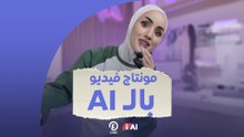 مونتاج فيديو بالـ AI