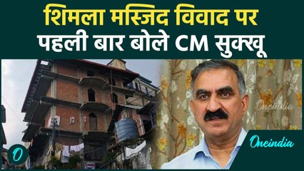 Shimla Masjid Controversy: मस्जिद विवाद पर पहली बार क्या बोले CM Sukhu| वनइंडिया हिंदी #shorts