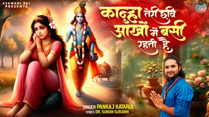 Trending Shri Krishna Bhajan | कान्हा तेरी छवि आँखों में बसी रहती है | Bhagwan Krishna Song | 2024