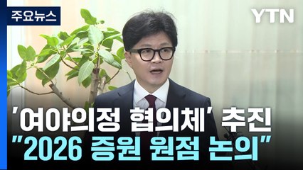 '여야의정 협의체' 추진..."2026 의대 증원 원점 논의 가능" / YTN