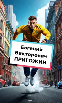 Евгений Викторович ПРИГОЖИН. Биография