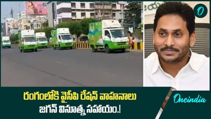 రంగంలోకి వైసీపి రేషన్ వాహనాలు.. జగన్ వినూత్న సహాయం.! | Oneindia Telugu