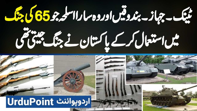 1965 Ki Jang Me Pakistan Ne Kon Se Weapons Use Kar Ke Jang Jeeti? Tanks, Plane, Guns and All Weapons