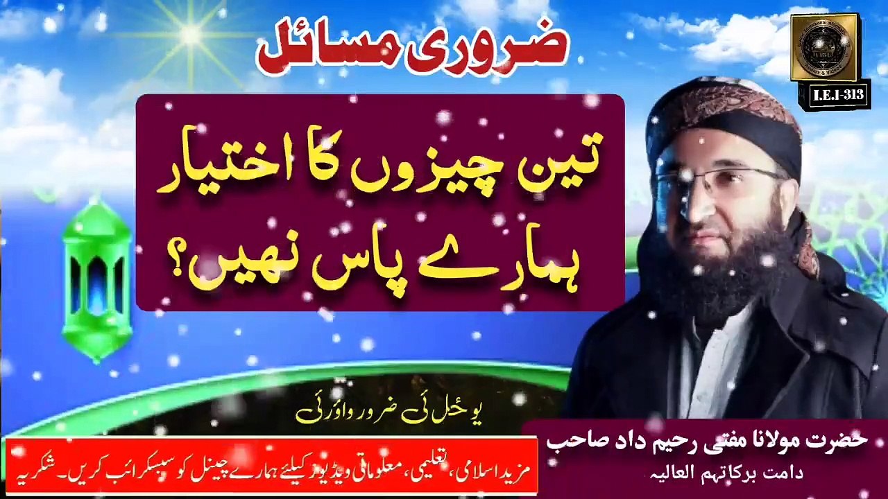 3 Cheezon ka Ikhtiyar