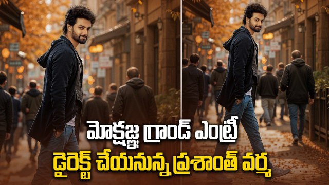 మోక్షజ్ఞ గ్రాండ్ ఎంట్రీ.. డైరెక్ట్ చేయనున్న ప్రశాంత్ వర్మ | Filmibeat Telugu