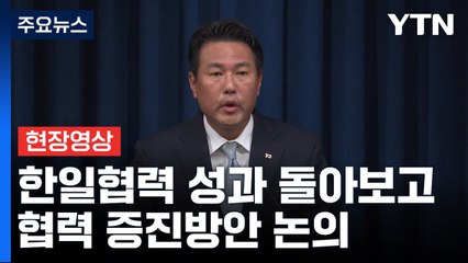 [현장영상+] "기시다, 강제징용 관련 가슴아프게 생각한다 확인" / YTN