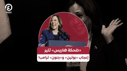«ضحكة هاريس» تثير إعجاب «بوتين» و«جنون» ترامب!