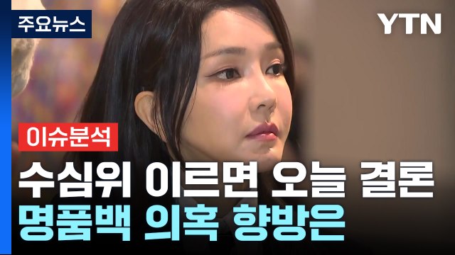 [이슈플러스] 검찰 수심위 이르면 오늘 결론...'명품백 의혹' 향방은 / YTN