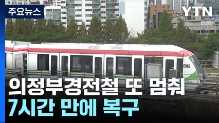 의정부경전철, 또 고장...7시간 만에 복구 / YTN
