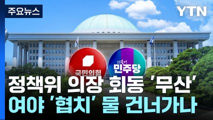 정책위의장 회동 무산...여야 '협치' 물 건너가나 / YTN