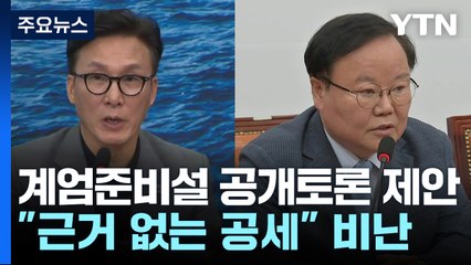 야당, 계엄준비설 공개토론 제안...여당 "반국가세력" / YTN