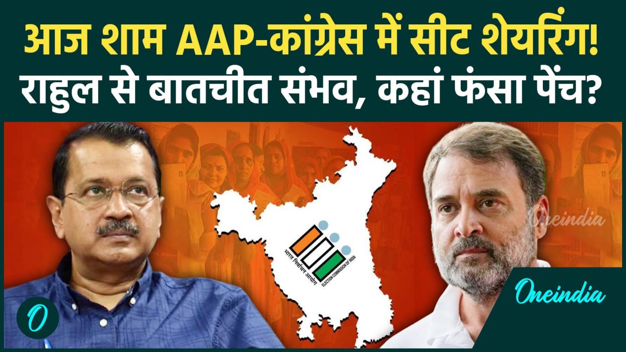 Haryana Election 2024: हरियाणा चुनाव में AAP-कांग्रेस सीट शेयरिंग आज | Rahul Gandhi | वनइंडिया हिंदी