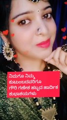 ಎಲ್ಲರಿಗೂ ಗೌರಿ ಗಣೇಶ ಹಬ್ಬದ ಹಾರ್ದಿಕ ಶುಭಾಶಯಗಳು.