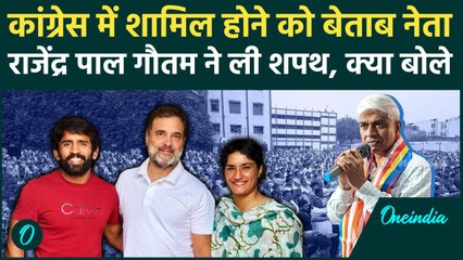 Vinesh Phogat से पहले राजेंद्र पाल गौतम Congress में | Haryana Election 2024 | वनइंडिया हिंदी