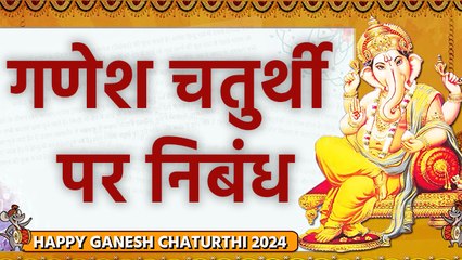 Ganesh Chaturthi Essay In Hindi 2024: गणेश चतुर्थी पर निबंध हिंदी में |Ganesh Chaturthi Nibandh 2024