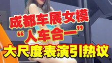 成都车展女模“人车合一”  大尺度表演引热议