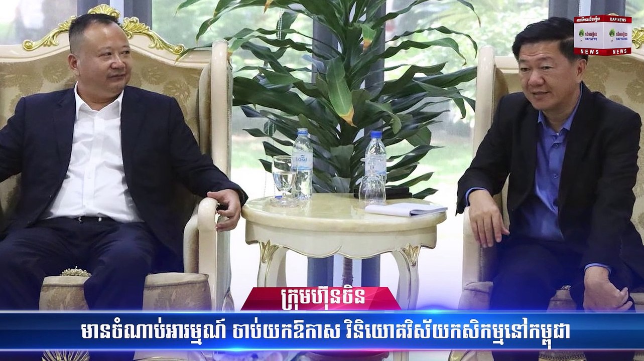 ក្រុមហ៊ុនចិនមានចំណាប់អារម្មណ៍ចាប់យកឱកាសវិនិយោគលើវិស័យកសិកម្មនៅកម្ពុជា