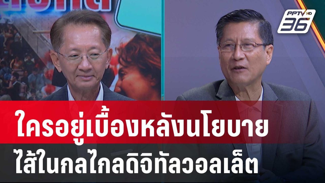 Exclusive Talk | วิเคราะห์ไส้ในใครอยู่เบื้องหลั...
