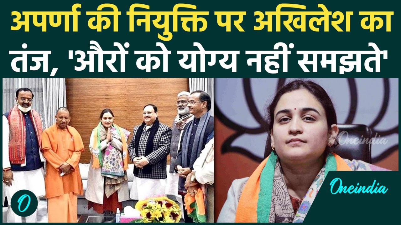 Aparna Yadav की नियुक्ति Akhilesh Yadav ने CM Y...
