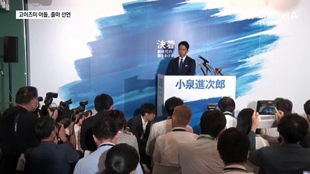 고이즈미 아들, 출마 선언…총리 후보 12명 경쟁
