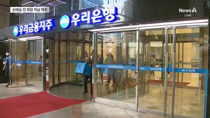 검찰, 손태승 처남 체포…‘부당대출’ 수사 급물살