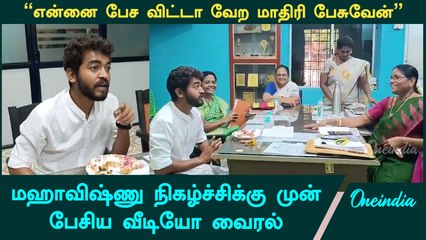 நிகழ்ச்சிக்கு முன் Mahavishnu அசோக் நகர் பள்ளி தலைமை ஆசிரியரிடம் பேசிய வீடியோ வைரல்