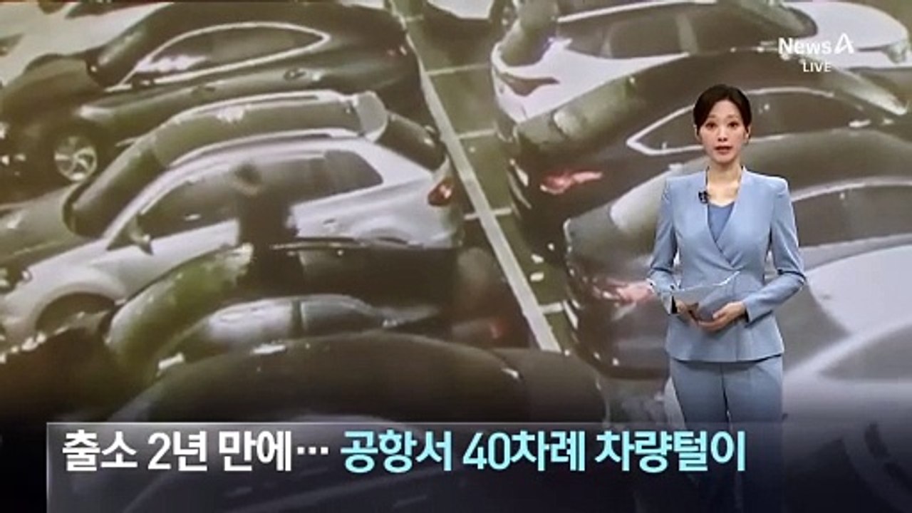 출소 2년 만에…공항 주차장서 40차례 차량털이