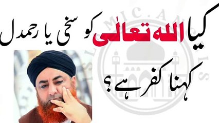 Allah ko sakhi ya reham dil kehna kufar he kya? Urdu/Hindi