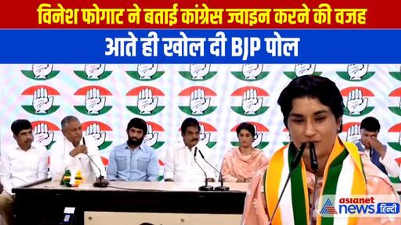 Vinesh Phogat Joins Congress: कांग्रेस में शामिल होते विनेश फोगाट ने दिखा दिए अपने तेवर, BJP का चिट्ठा खोला । Haryana Election 2024