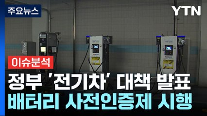 전기차 배터리 인증제 시행·정보공개 의무화...배터리 관리 시스템 고도화 / YTN