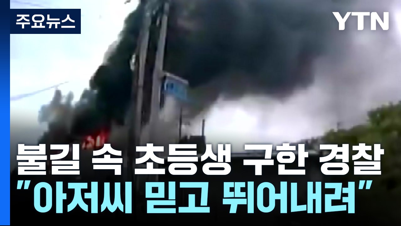 "아저씨 믿고 뛰어내려"...불길 속 초등생 구한 경찰 / YTN