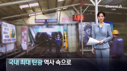 ‘국내 최대 탄광’ 장성광업소, 역사 속으로