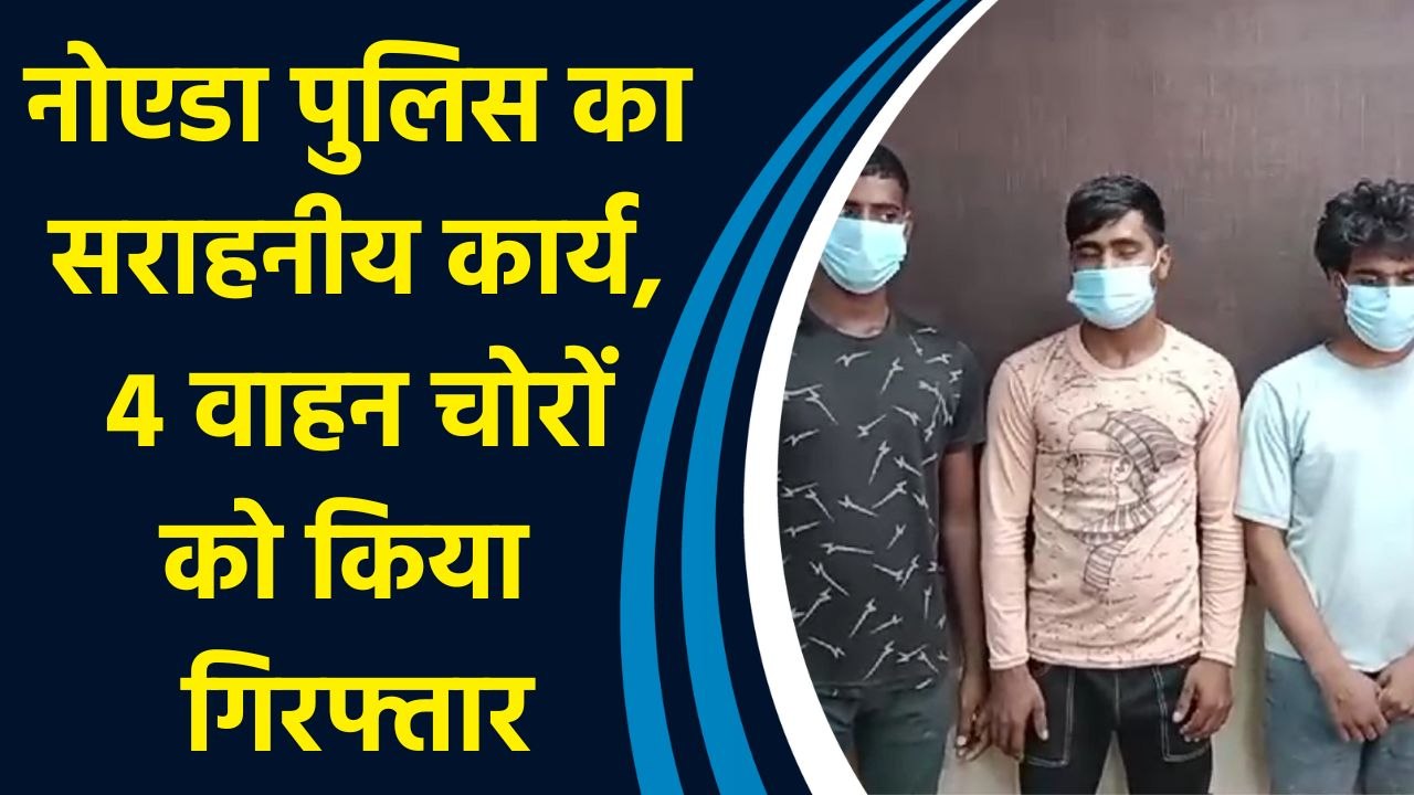 Noida के थाना Sector 113 Police का सराहनीय कार्य, 4 वाहन चोरों को किया Arrest