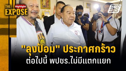 "ลุงป้อม" ประกาศกร้าว ต่อไปนี้ พปชร.ไม่มีแตกแยก | The Expose Highlight